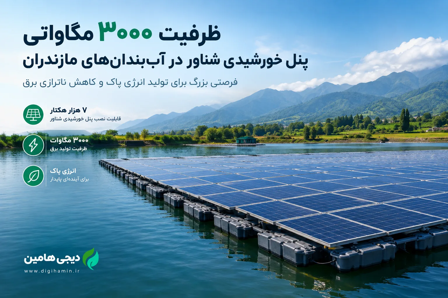 نیروگاه خورشیدی شناور مازندران