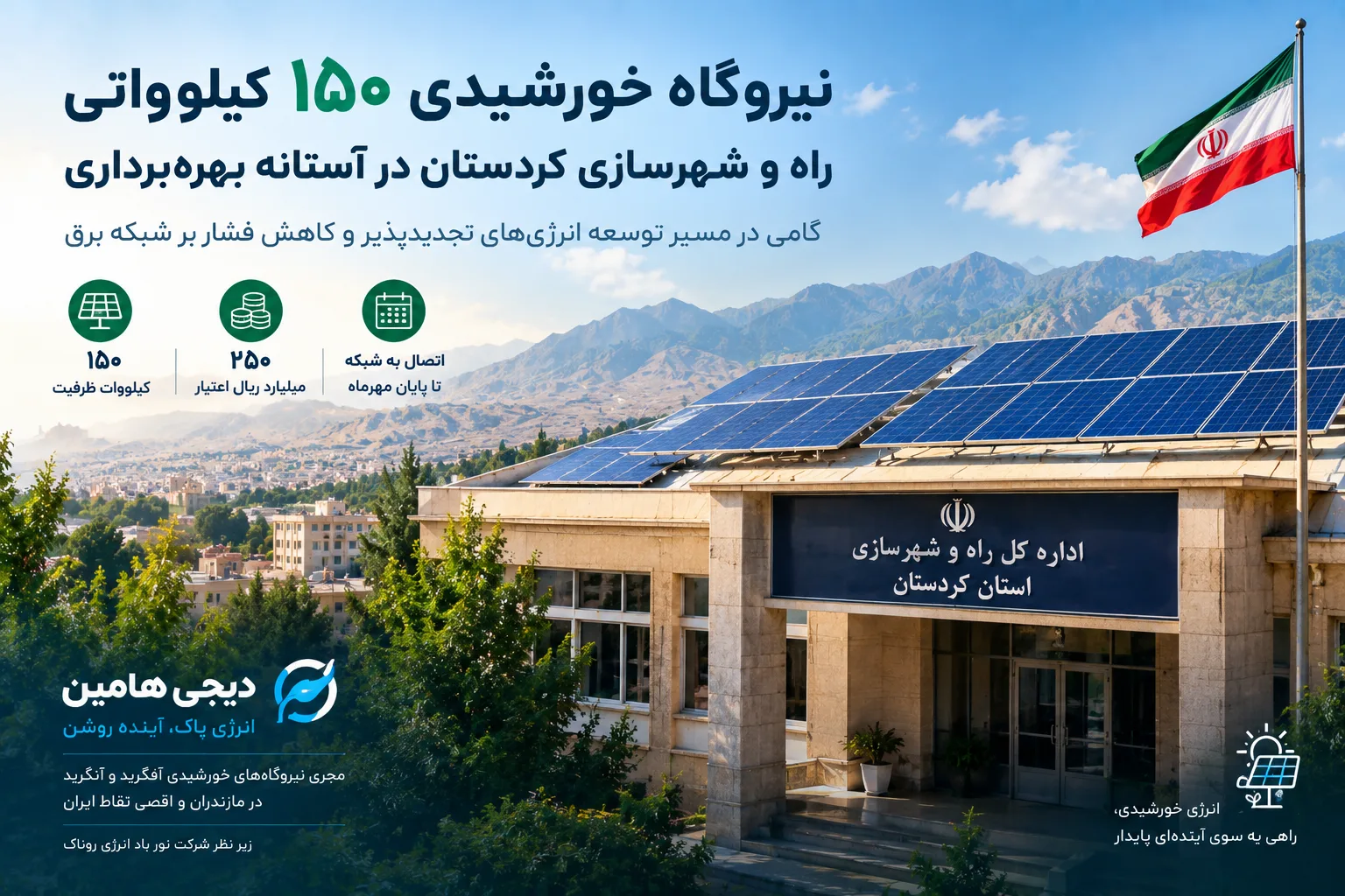 نیروگاه خورشیدی ۱۵۰ کیلوواتی راه و شهرسازی کردستان